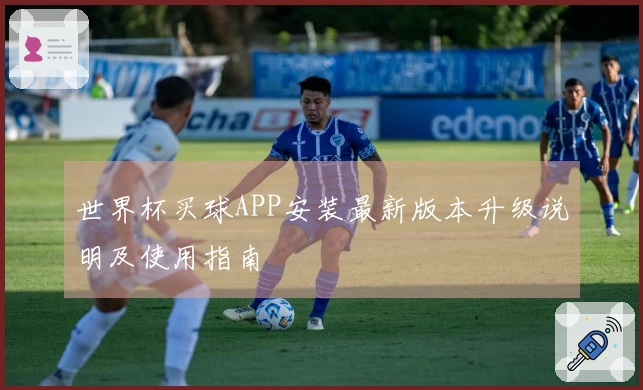 世界杯买球APP安装最新版本升级说明及使用指南